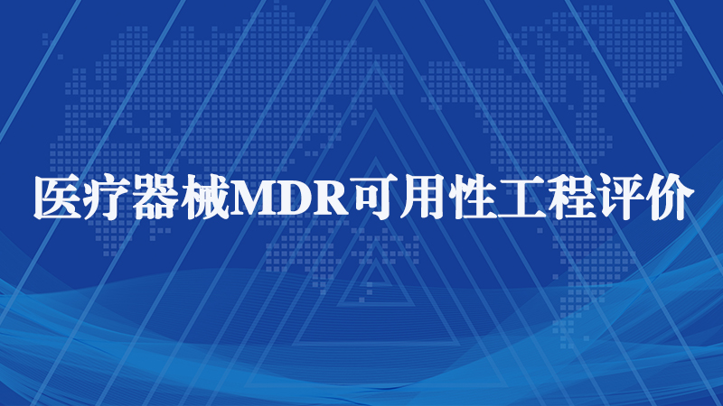 歐盟MDR