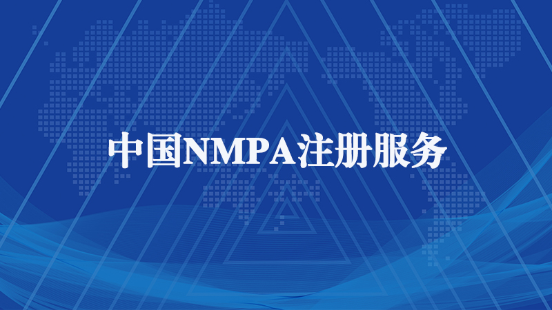  NMPA注冊.jpg